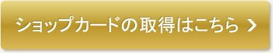 ショップカードの取得はこちら