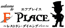 【エフプレイス】福岡・春吉のレストラン・ダイニングバー F.PLACE